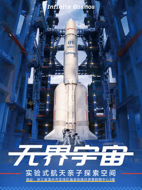 【超真模拟航天训练】无界宇宙·实验式航天亲子探索空间