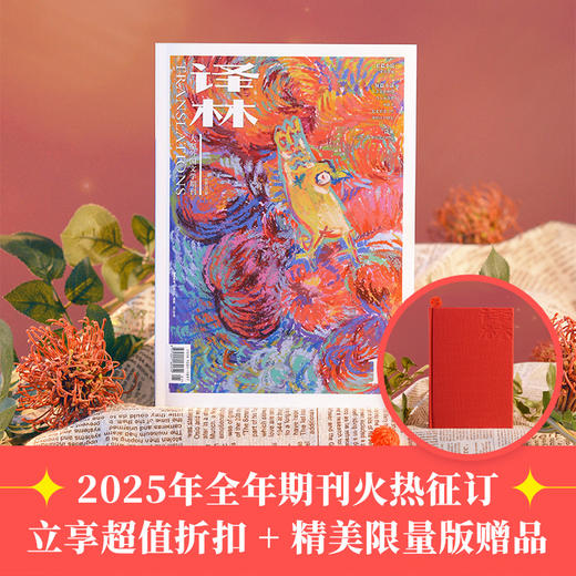 2025《译林》杂志征订全年六期（订阅全年六期包邮并赠送价值58元精装布面笔记本） 商品图1