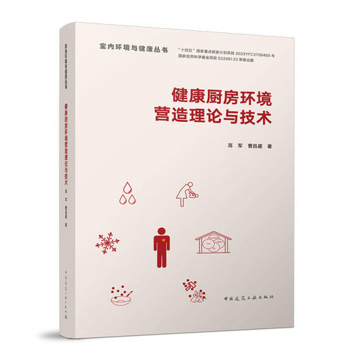 健康厨房环境营造理论与技术 商品图0