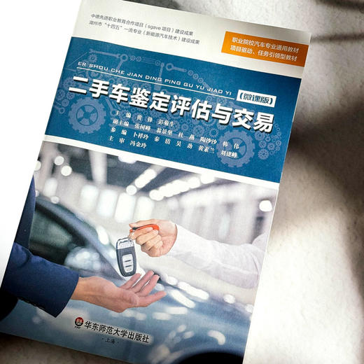 二手车鉴定评估与交易 微课版 职业院校汽车专业通用教材 商品图5