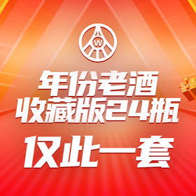五粮液年份老酒收藏版24瓶仅此一套