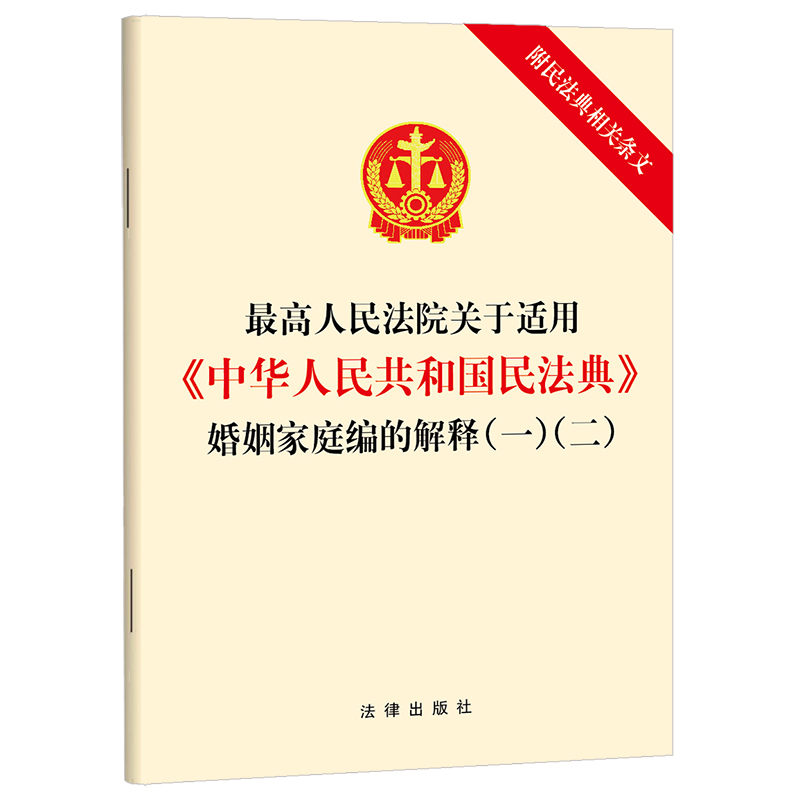 最高人民法院关于适用《中华人民共和国民法典》婚姻家庭编的解释（一）（二）： 附民法典相关条文 法律出版社