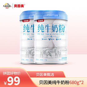 【营养必备】贝因美纯牛奶粉680克*2罐   （25年8月生产）