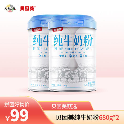 【营养必备】贝因美纯牛奶粉680克*2罐   （25年8月生产） 商品图0
