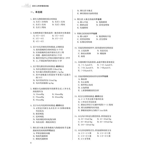 2025儿科学模拟试卷 封志纯 尹晓娟主编 全国卫生专业技术资格考试习题集丛书 适用专业儿科学(中级)9787117369152人民卫生出版社 商品图4