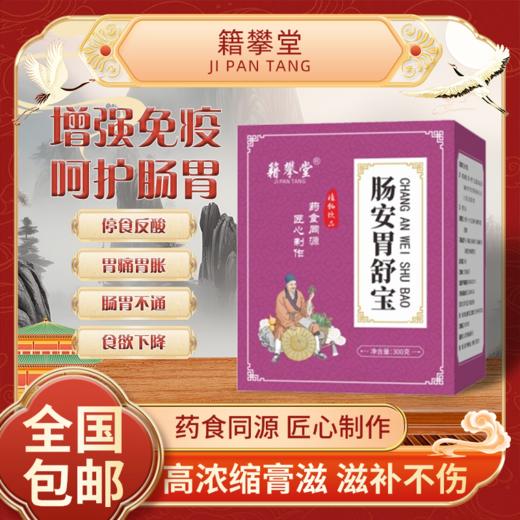 肠安胃舒宝 肠安胃舒膏吃点就胀反酸消化异常口腔异味食欲不佳 商品图0