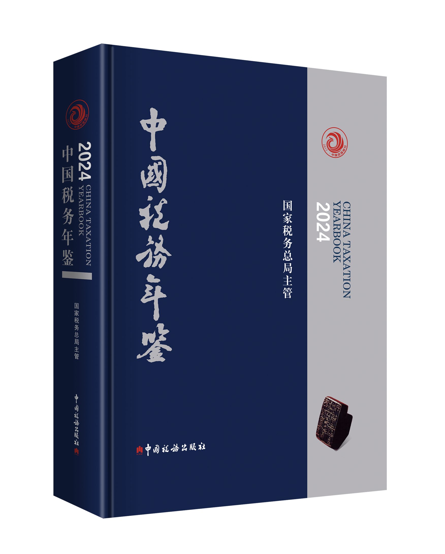 中国税务年鉴（2016年-2024年）