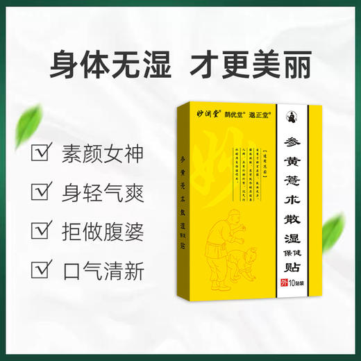 妙意散贴 参黄散贴 参益散贴参黄薏术散湿贴妙益艺散贴妙慈艺散贴 商品图1