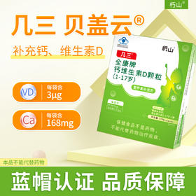 【好物体验专享】 儿童补钙 钙维生素D颗粒  几三 官方旗舰店正品