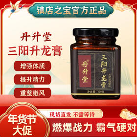丹升堂三阳升龙膏【丹升堂正品保真】男士持久丹升堂三阳升龙膏