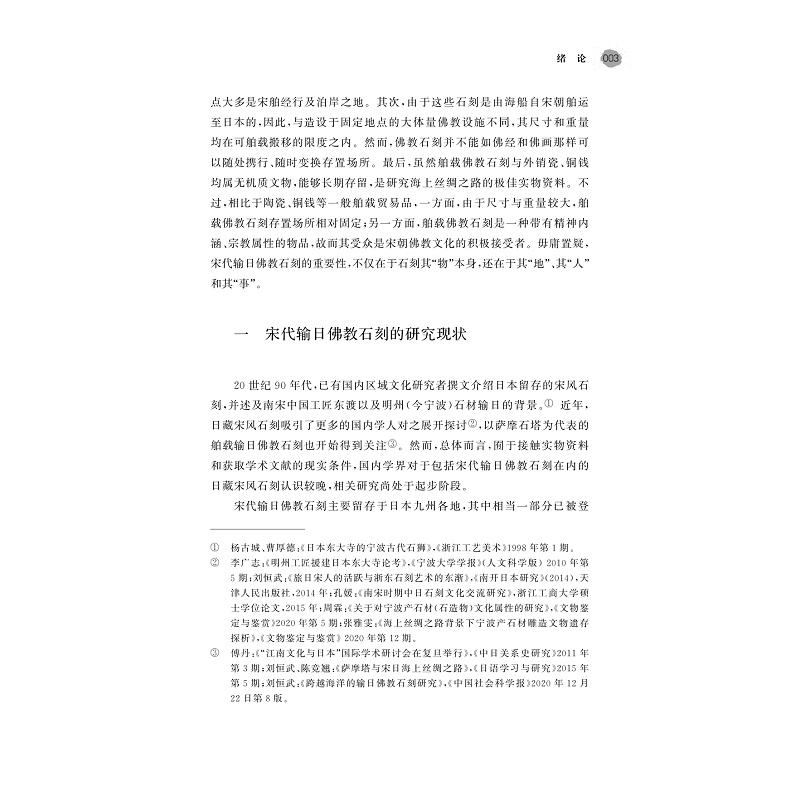 试读PDF-9787308254588(1-1)-宋代海上丝绸之路输日佛教石刻研究_014.jpg