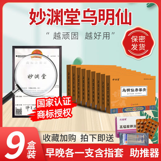 乌明膏【9盒装】 妙渊乌明 乌明仙黎膏乌明仙痔黎膏妙渊堂乌明膏 商品图0
