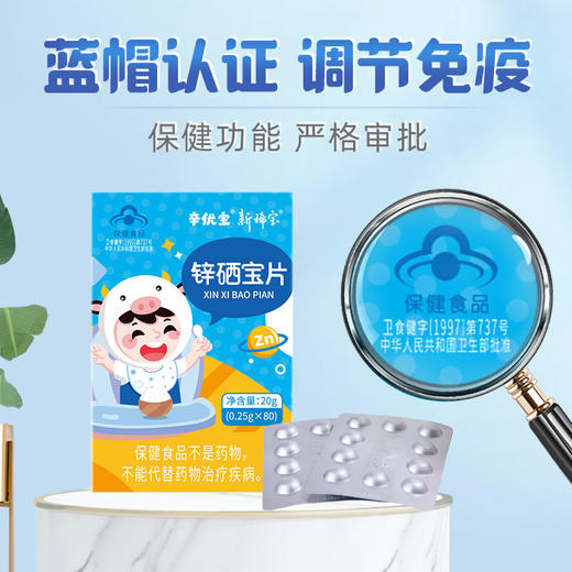 辛优宝免疫增强剂片云麦辛常合锌颗粒儿童补锌儿丁希硒宝片蛋白锌 商品图3