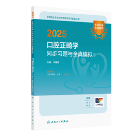 【预售】2025口腔正畸学同步习题与全真模拟 宋锦璘 主编  9787117374705
