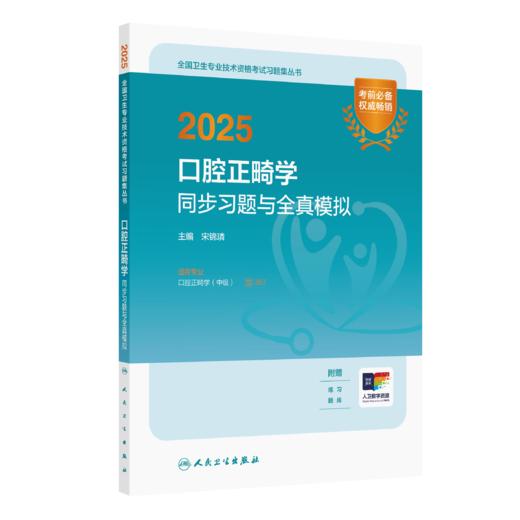 【预售】2025口腔正畸学同步习题与全真模拟 宋锦璘 主编  9787117374705 商品图0
