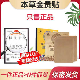 本草金贵贴 金匮秒慈 金匮妙慈腰椎贴金贵妙慈妙慈腰椎贴筋匮腰椎