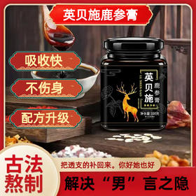 英贝施鹿参膏男性肾敏感滋补阴虚膏肾敏感男性滋补阴虚