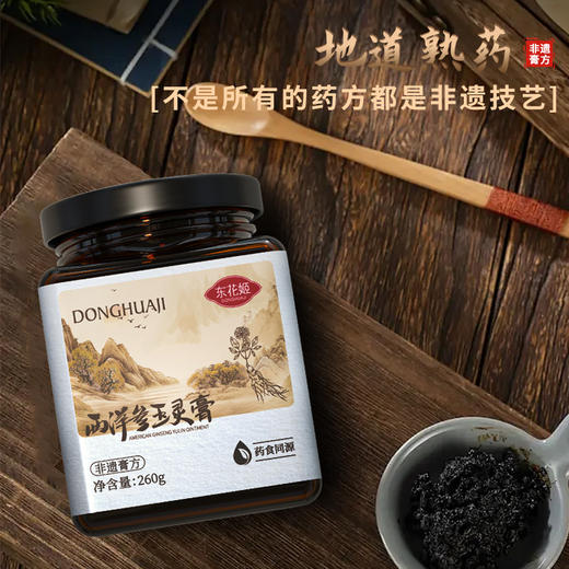 东花姬玉灵膏冬花姬西洋参玉灵膏非遗膏方药食同源官方正品 商品图1