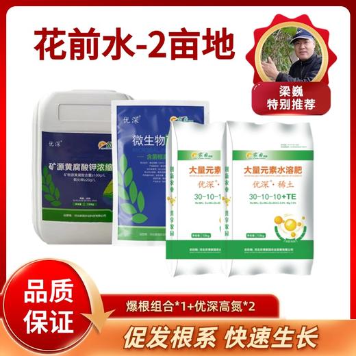 花前水-爆根组合+优深高氮-一套两亩地 商品图0