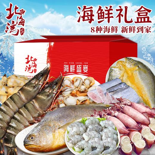 【北海湾】参鲍海鲜礼盒（共8种海鲜） 商品图0