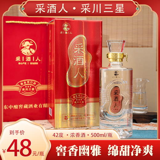 采酒人 采川三星 浓香型白酒500ml*1瓶 酒精度42%vol 商品图0