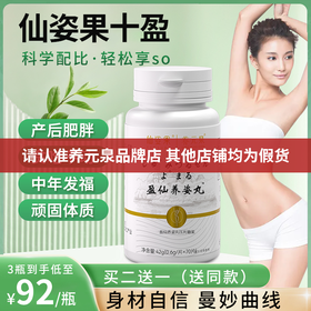 仙姿果十盈 盈仙养姿丸 十盈乳酸菌身材管理正品