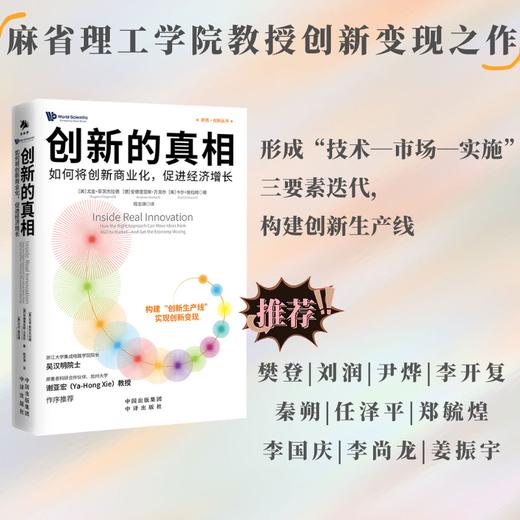 创新的真相： 构建创新生产线，以创新赋能新质生产力，实现高质量发展 如何把创新转化成现实生产力，吴汉明、江风益、谢亚宏、李开复、尹烨、樊登、刘润、秦朔等重磅推荐 商品图2