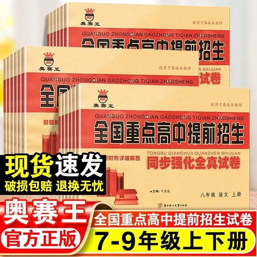 2025奥赛王全国重点高中提前招生考试全真试卷初升高必刷题初中历年自主招生 商品图0