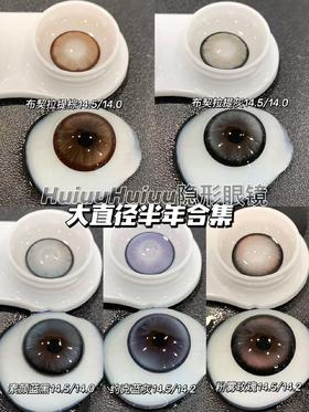 【本店实拍半年抛】SUPERCOLOR-粉雾玫瑰/约克蓝灰/素颜蓝黑/布契拉缇棕/布契拉缇灰/反转萝莉-14.5mm【半年抛 度数0-800度 无525/575】