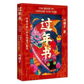过年就看《过年书》！春节申遗成功 冯骥才谈人类文化遗产春节