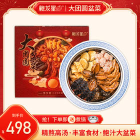 【鲍龙星】团圆大盆菜1200g