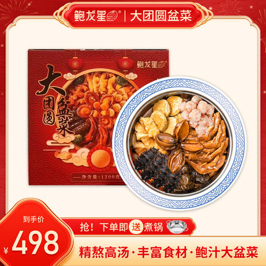 【鲍龙星】团圆大盆菜1200g 商品图0