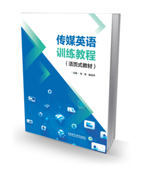 传媒英语训练教程