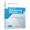 混合动力汽车结构与检修（第 2 版） 商品缩略图2