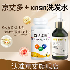 京丈多 xnsn洗发水 官方正品京丈旗舰店京丈多素XNSN育发液纯植物