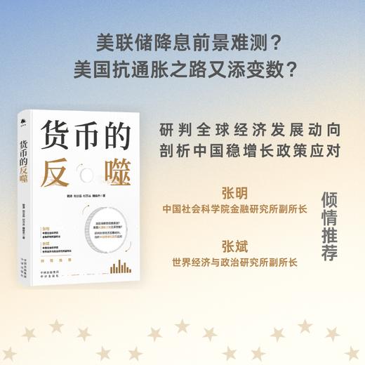 （签名版）货币的反噬：美联储降息前景难测？美国抗通胀之路又添变数？  研判全球经济发展动向，剖析中国稳增长政策应对 商品图0