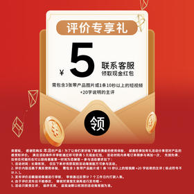 晒图专享礼;满1件可享不发 货，详情联系客服评论有礼