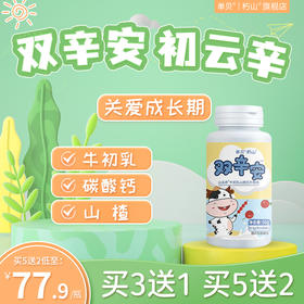 双辛安旗舰店】儿童牛初乳初云辛山楂液锌糖果颗粒朽山补口服