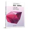 色彩·数字化 郭锦涌 著 北京大学出版社 21世纪全国高等院校艺术与设计系列丛书 商品缩略图0