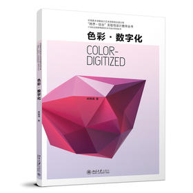 色彩·数字化 郭锦涌 著 北京大学出版社 21世纪全国高等院校艺术与设计系列丛书