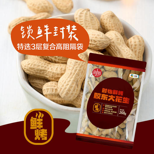 【特惠 保质期到2025/4/27到期介意慎拍】时怡鲜烤胶东大花生268g/袋*4 商品图5