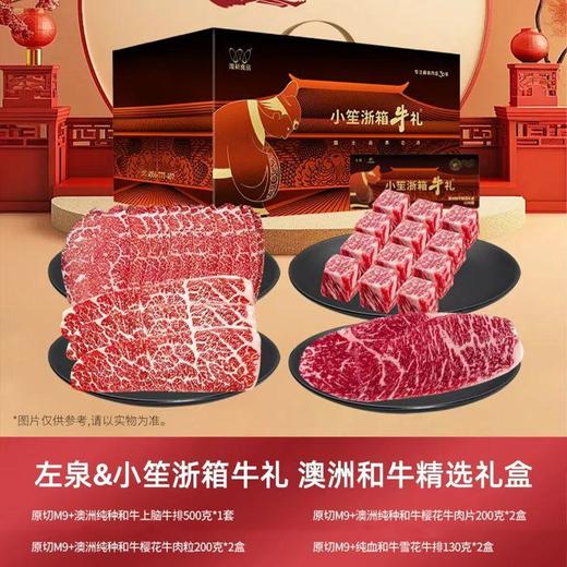 左泉*小笙浙箱牛礼 澳洲和牛精选礼盒 1288 商品图0