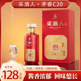 采酒人 茅香C20 酱香型白酒500ml*1瓶