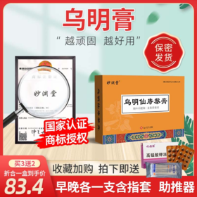 【乌明膏】 妙渊乌明 乌明仙黎膏乌明仙痔黎膏妙渊堂乌明膏乌明仙