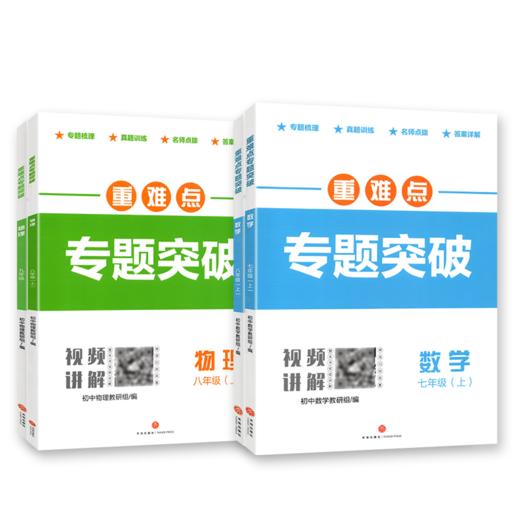 2025重难点专题突破七八九年级上册数学北师大版物理教科版 初中名校题库初一二三练习册 商品图3