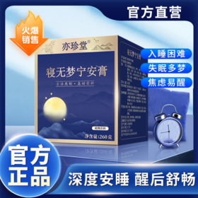 亦珍堂寝无梦饮宁安非安睡片非褪黑素安瓶助眠舒压安神寝无梦