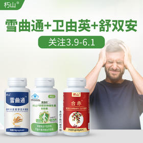 朽山雪曲通 卫由英 舒双安组合装 官方正品 朽山旗舰店