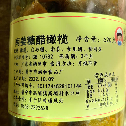 潮汕南姜糖醋橄榄620g 商品图4