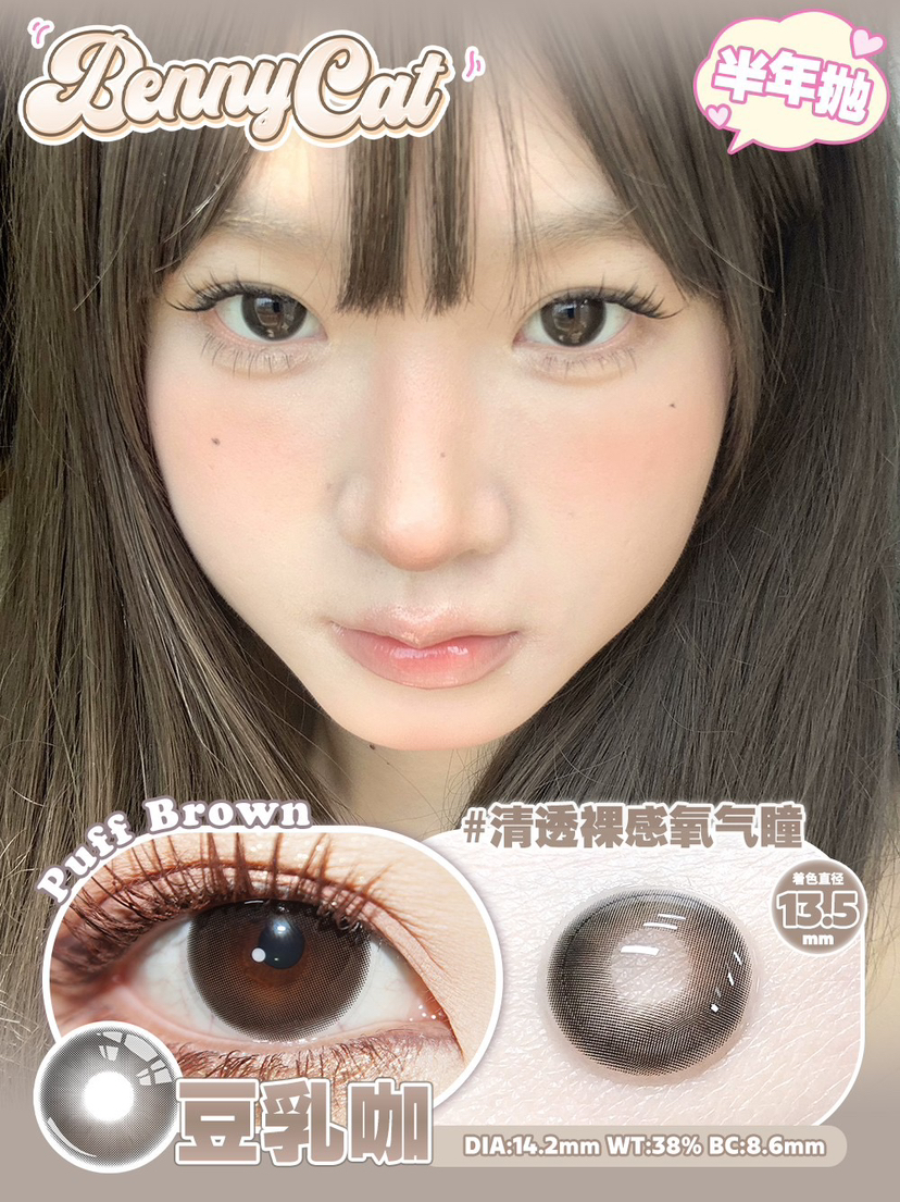 自然款推荐丨豆乳咖·Bennycat丨14.2mm（半年抛/2片装）