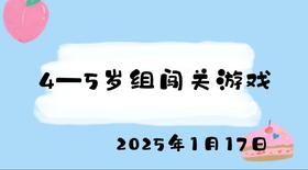2025.1.17 4-5岁组闯关游戏